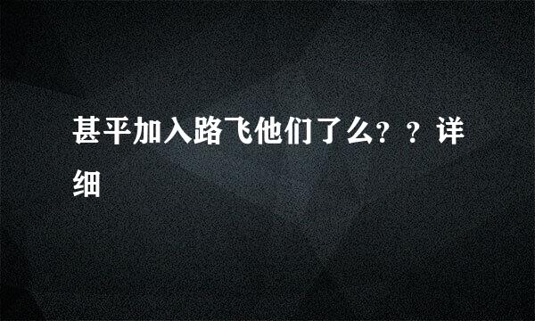 甚平加入路飞他们了么？？详细