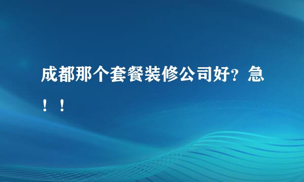 成都那个套餐装修公司好？急！！