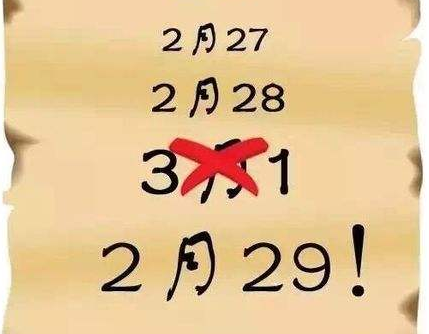 为什么2月29日生人会四年才过一次生日？怎么算的为什么