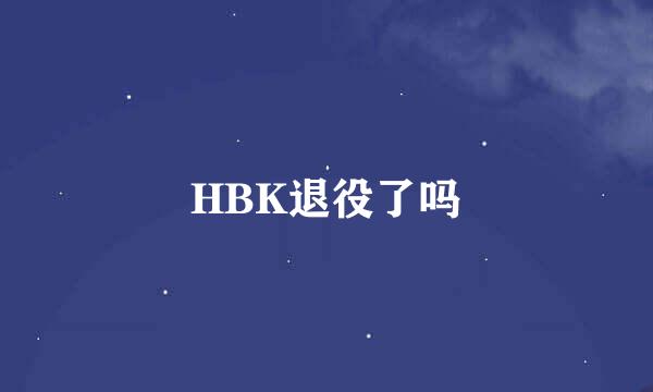 HBK退役了吗