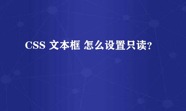 CSS 文本框 怎么设置只读？