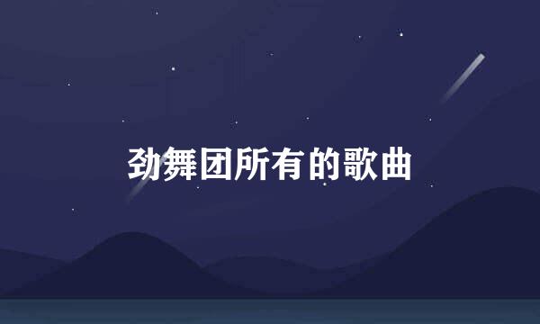 劲舞团所有的歌曲