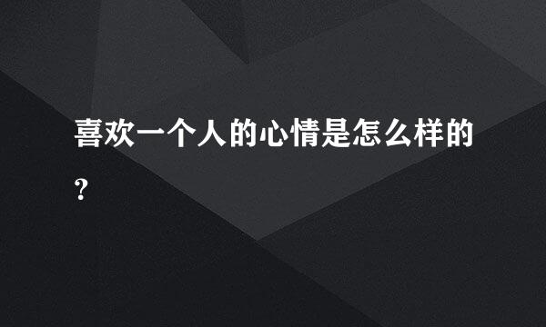 喜欢一个人的心情是怎么样的？