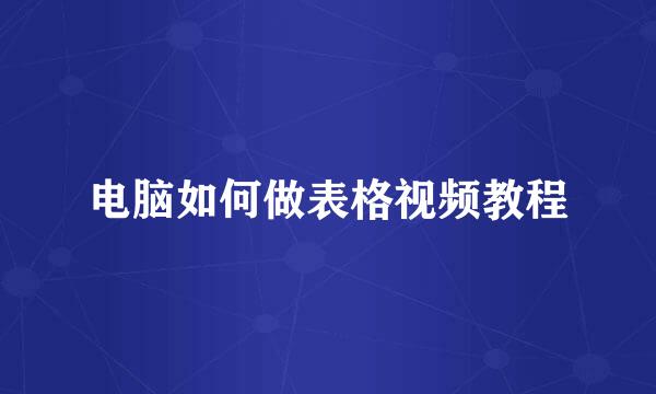 电脑如何做表格视频教程