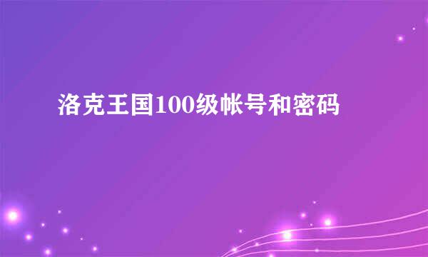 洛克王国100级帐号和密码