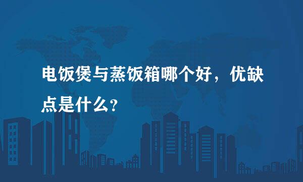 电饭煲与蒸饭箱哪个好，优缺点是什么？