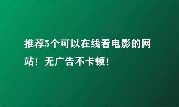 推荐5个可以在线看电影的网站！无广告不卡顿！