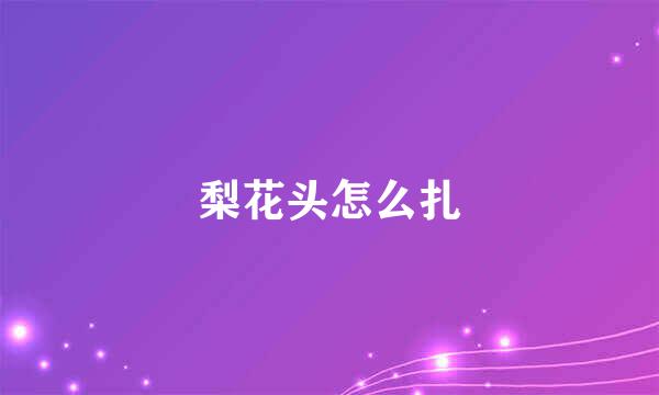 梨花头怎么扎