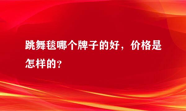 跳舞毯哪个牌子的好，价格是怎样的？