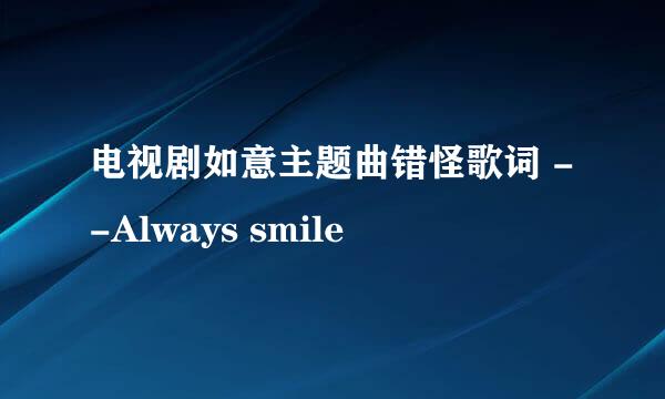 电视剧如意主题曲错怪歌词 --Always smile