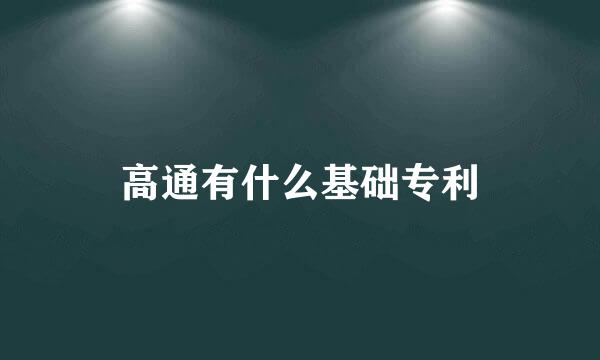 高通有什么基础专利