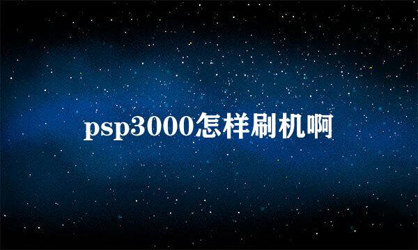 psp3000怎样刷机啊