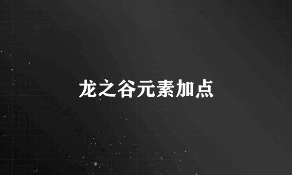 龙之谷元素加点