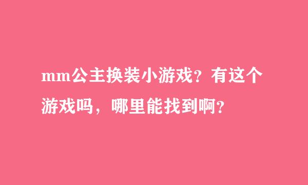 mm公主换装小游戏？有这个游戏吗，哪里能找到啊？