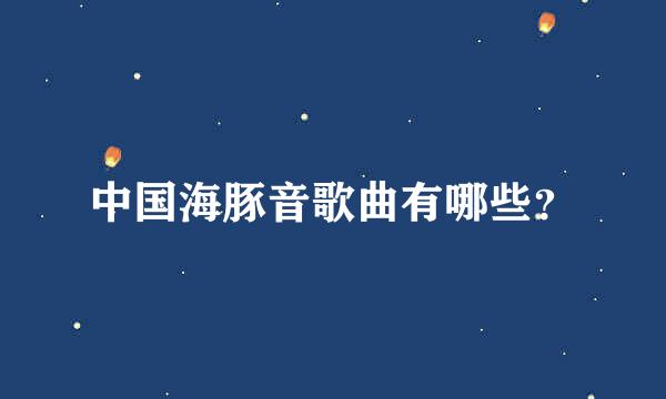 中国海豚音歌曲有哪些？