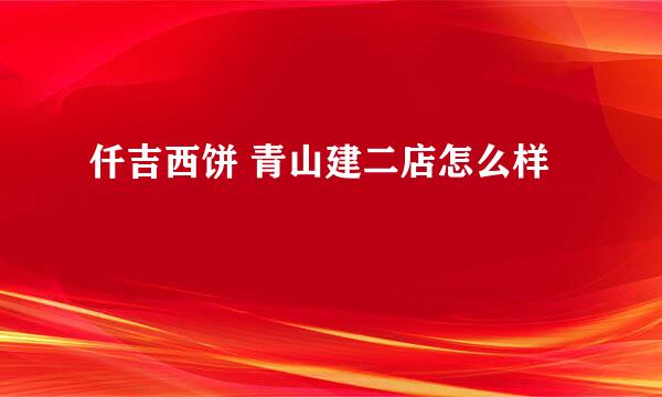 仟吉西饼 青山建二店怎么样