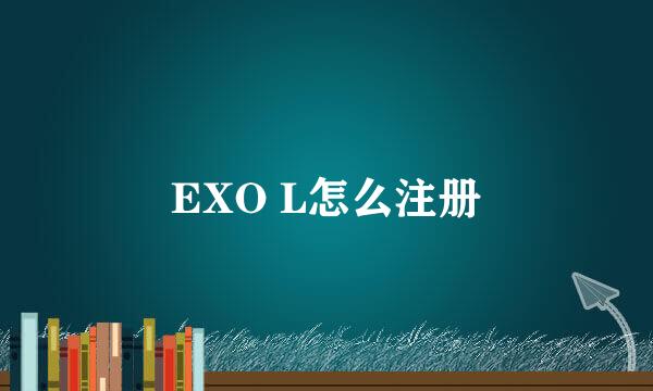 EXO L怎么注册