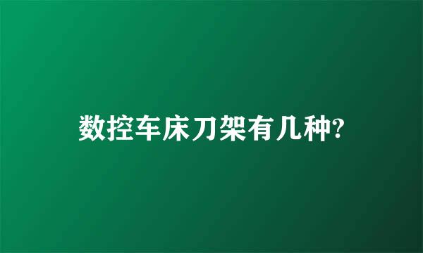 数控车床刀架有几种?