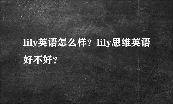 lily英语怎么样？lily思维英语好不好？