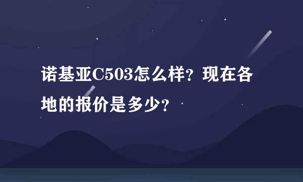 诺基亚C503怎么样？现在各地的报价是多少？