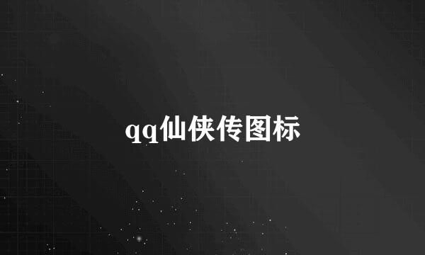 qq仙侠传图标