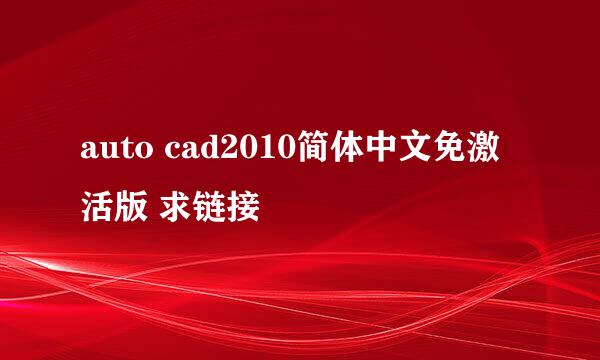 auto cad2010简体中文免激活版 求链接