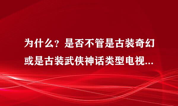 为什么？是否不管是古装奇幻或是古装武侠神话类型电视剧，情节和套路都是环环相扣的，是吧？只要看到后续