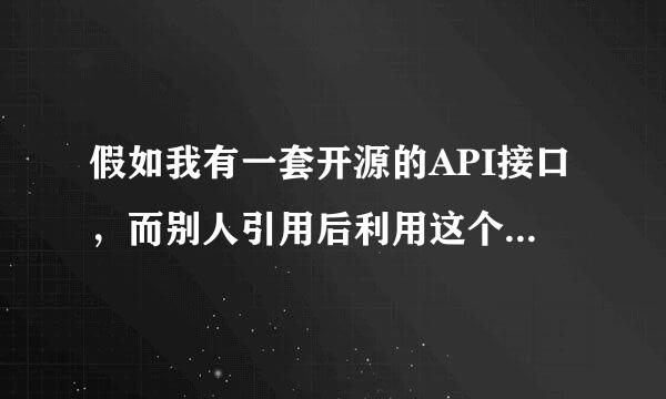 假如我有一套开源的API接口，而别人引用后利用这个接口做了违法操作，关我什么事情？