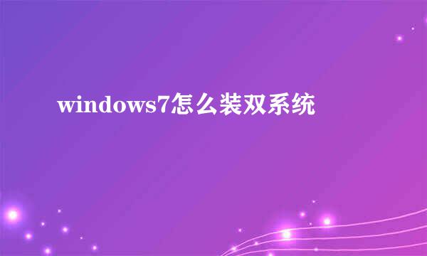 windows7怎么装双系统