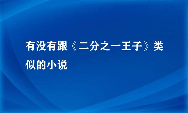 有没有跟《二分之一王子》类似的小说