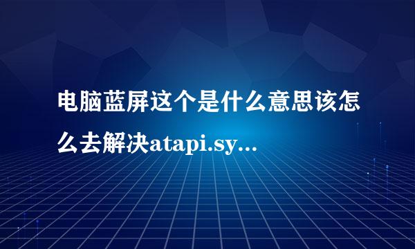 电脑蓝屏这个是什么意思该怎么去解决atapi.sys _Address .FQ73D721 BASE AT FQ734000