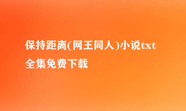 保持距离(网王同人)小说txt全集免费下载