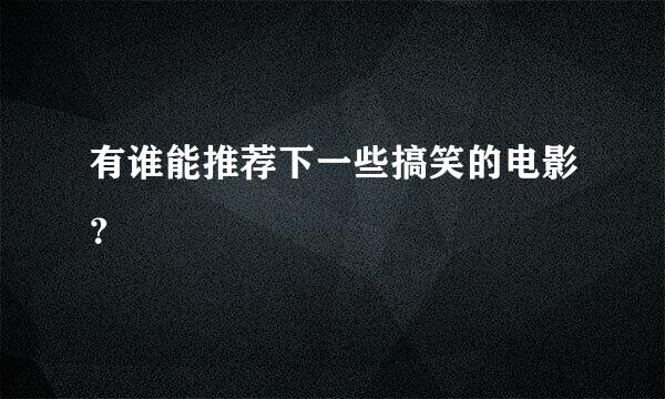 有谁能推荐下一些搞笑的电影？