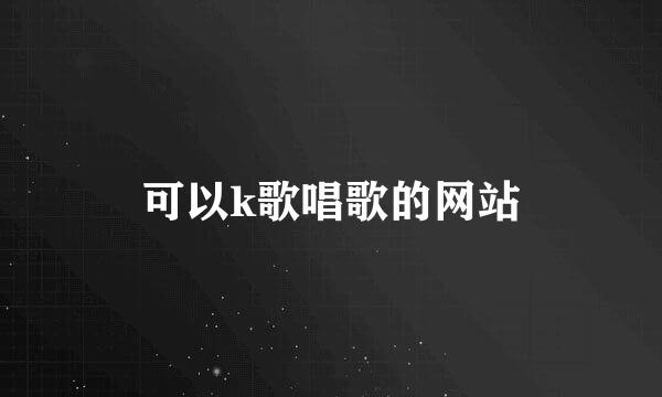 可以k歌唱歌的网站