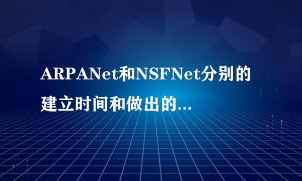 ARPANet和NSFNet分别的建立时间和做出的贡献是什么?