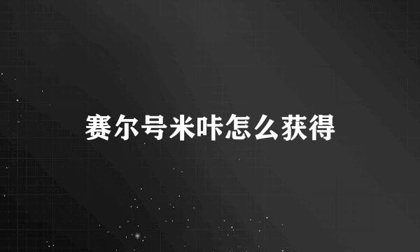 赛尔号米咔怎么获得