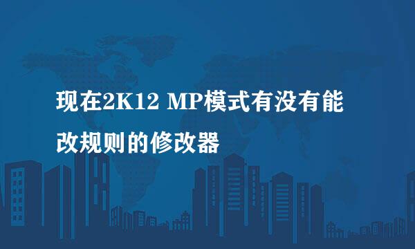 现在2K12 MP模式有没有能改规则的修改器