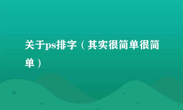 关于ps排字（其实很简单很简单）