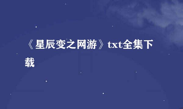 《星辰变之网游》txt全集下载