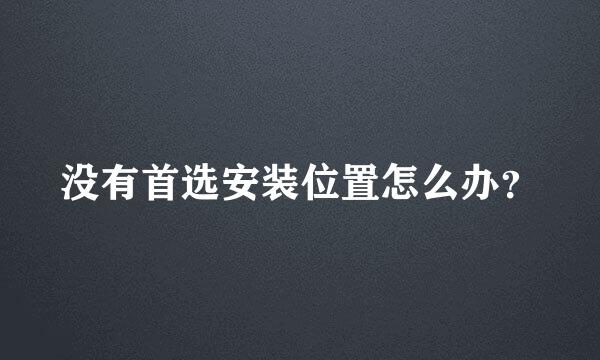 没有首选安装位置怎么办？