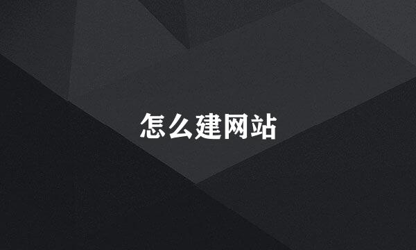 怎么建网站