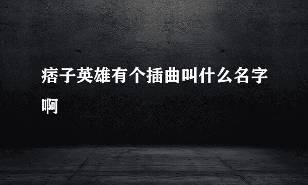 痞子英雄有个插曲叫什么名字啊