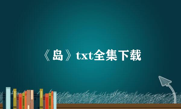 《岛》txt全集下载