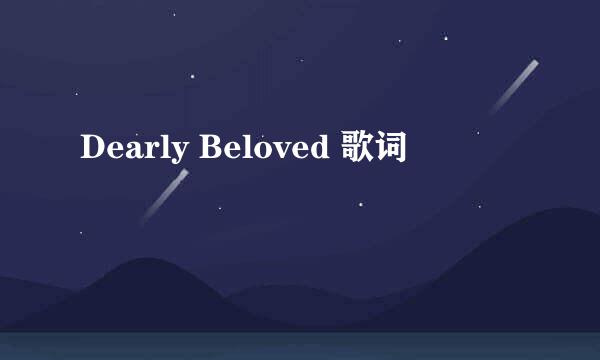 Dearly Beloved 歌词