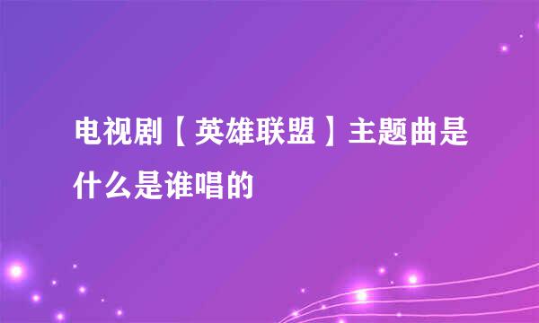 电视剧【英雄联盟】主题曲是什么是谁唱的