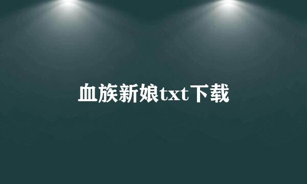 血族新娘txt下载