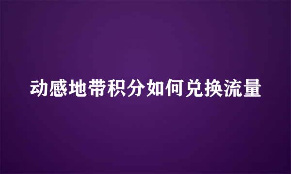 动感地带积分如何兑换流量