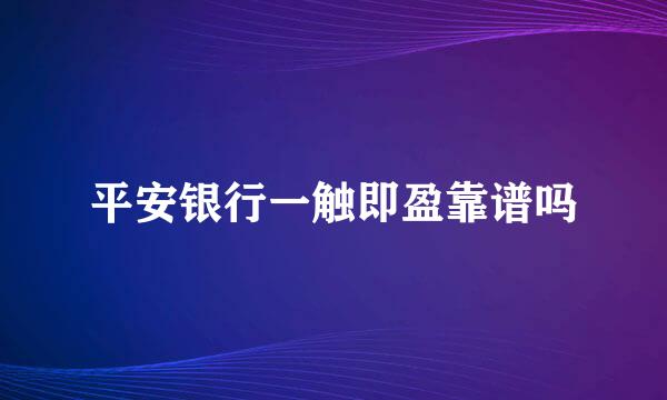 平安银行一触即盈靠谱吗