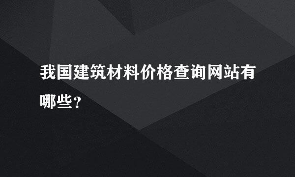 我国建筑材料价格查询网站有哪些？