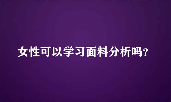 女性可以学习面料分析吗？